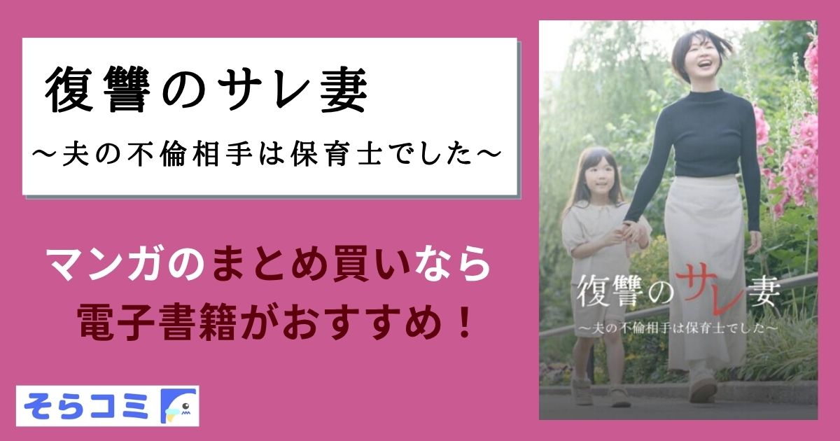 復讐のサレ妻～夫の不倫相手は保育士でした～