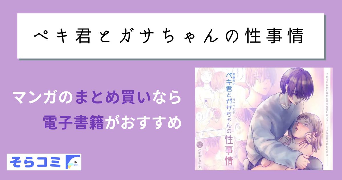 ペキ君とガサちゃんの性事情