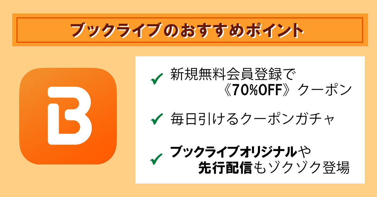 ブックライブの特徴