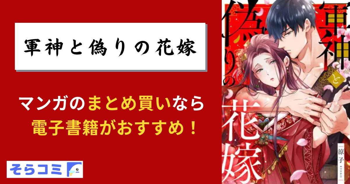 軍神と偽りの花嫁