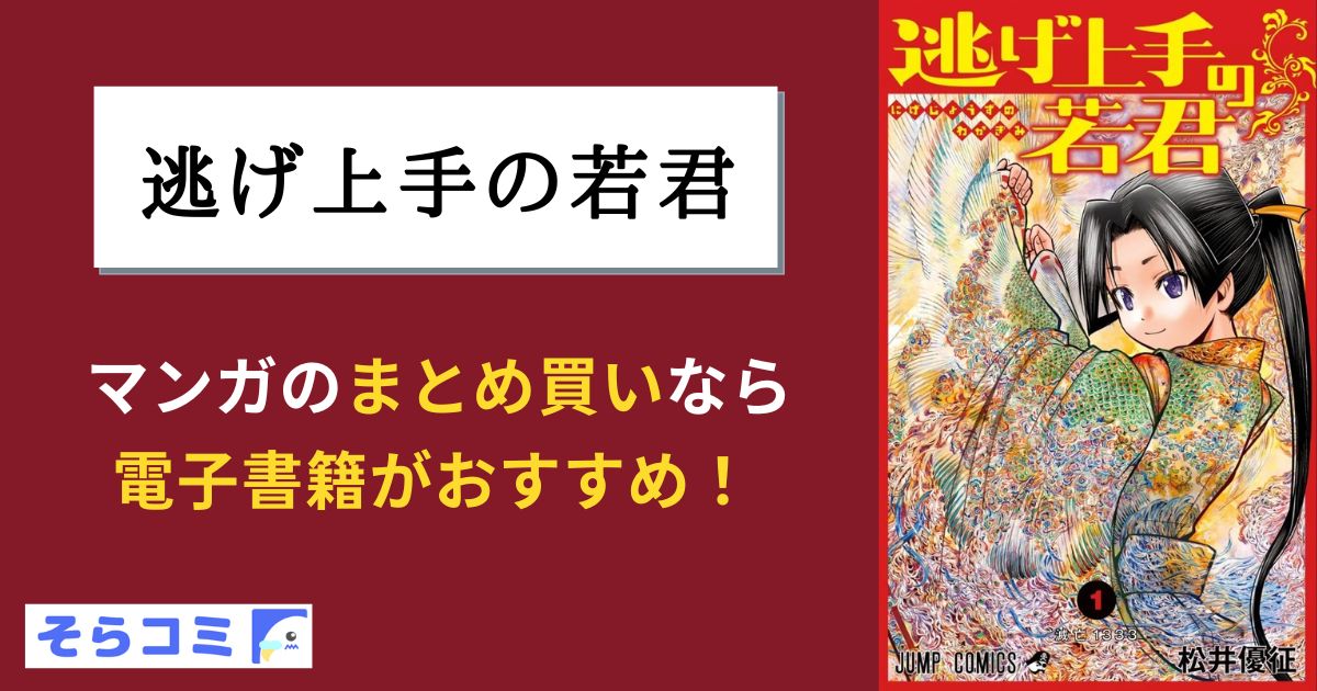 逃げ上手の若君　　