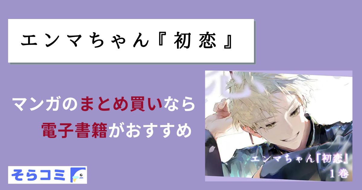 エンマちゃん『初恋』