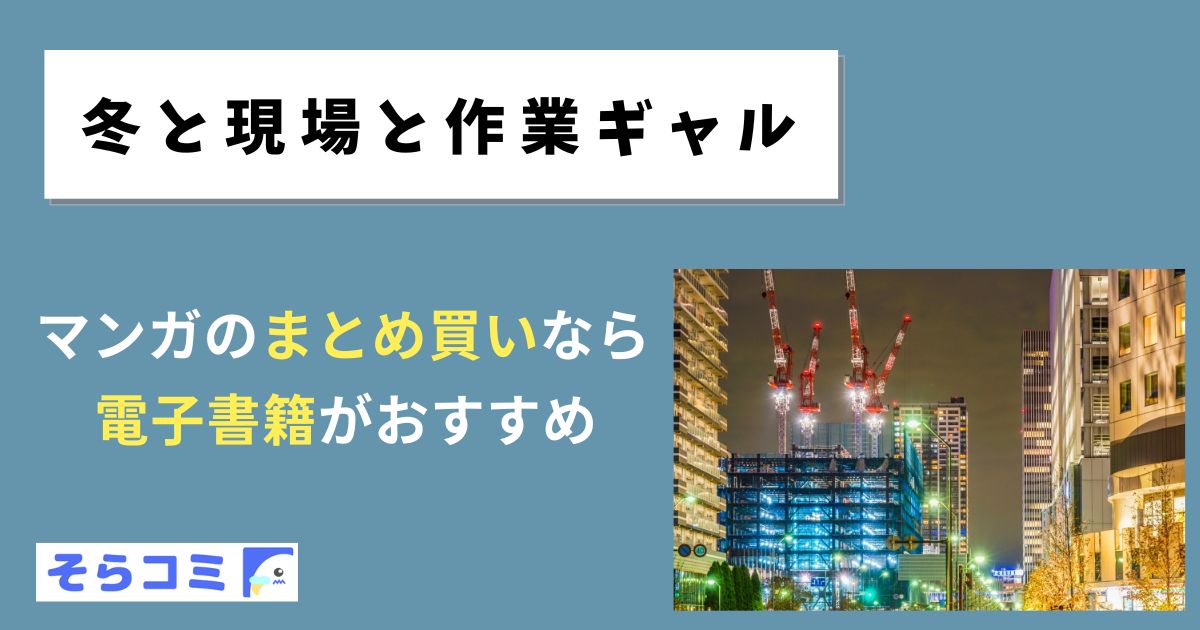 冬と現場と作業ギャル