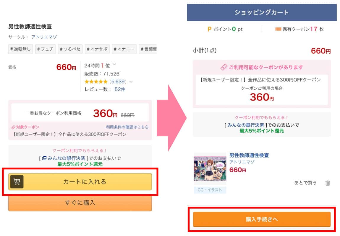 男性教師適性検査をクーポン使用して購入する方法2