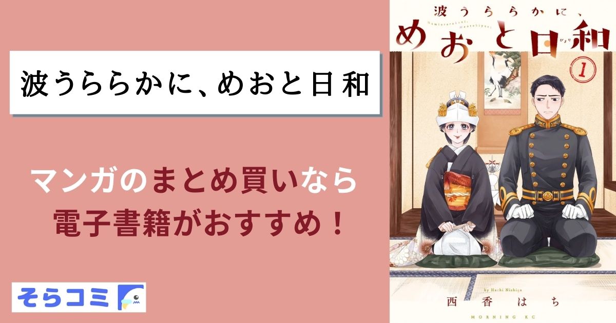 波うららかに、めおと日和