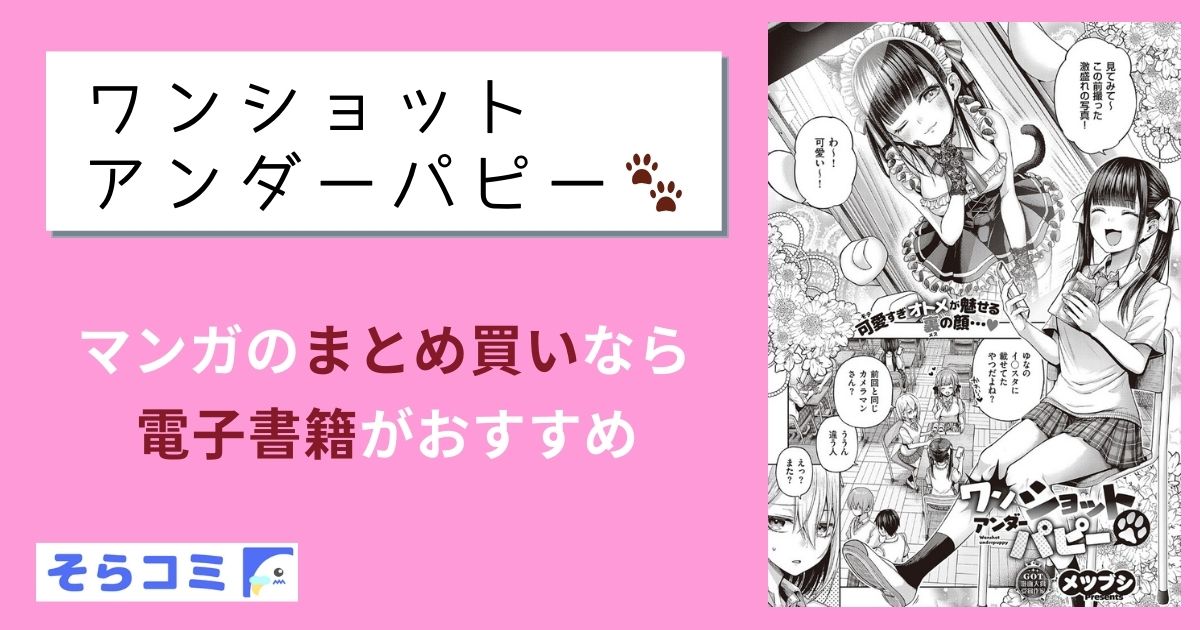 ワンショットアンダーパピー