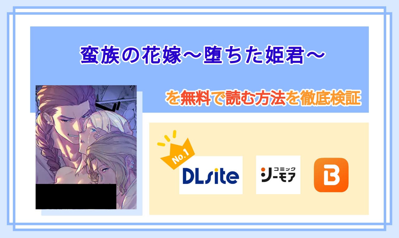 蛮族の花嫁～堕ちた姫君～のアイキャッチ
