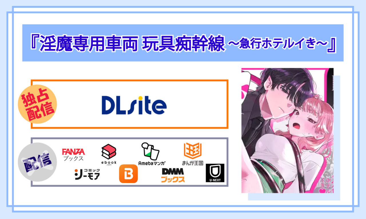淫魔専用車両 玩具痴幹線 ～急行ホテルイき～の電子書籍の配信サイト比較