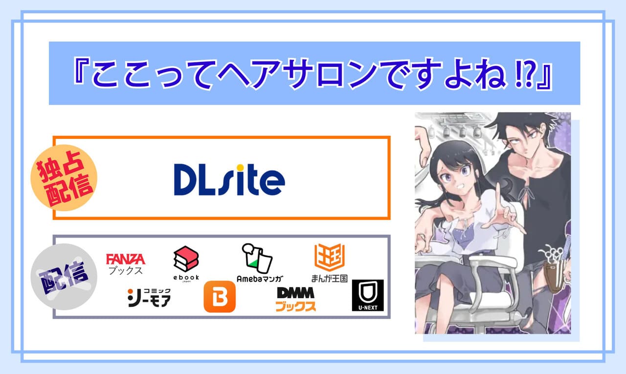 ここってヘアサロンですよね!?の電子書籍の配信サイト比較