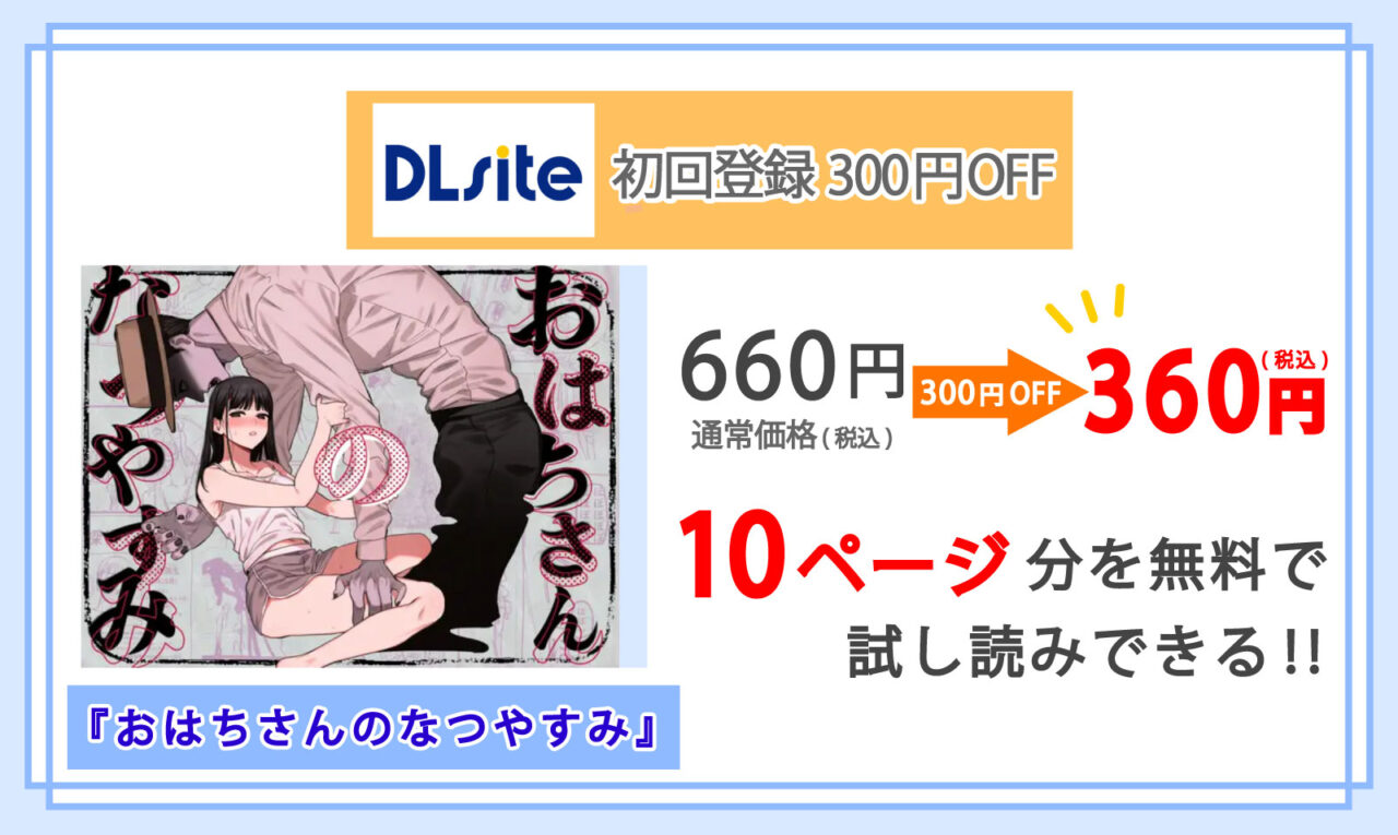 おはちさんのなつやすみを配信しているDLsiteの紹介