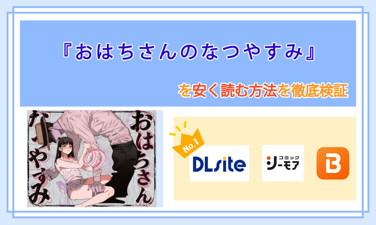おはちさんのなつやすみのアイキャッチ