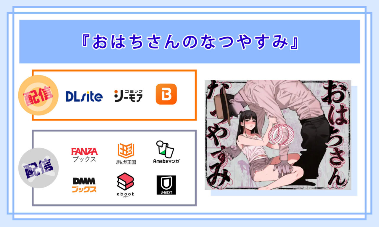 おはちさんのなつやすみの電子書籍の配信サイト比較