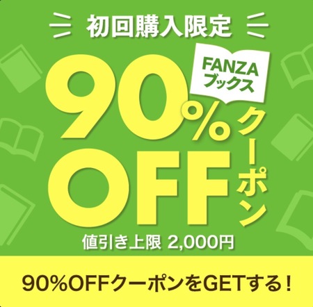 FANZAブックス90％OFFクーポン