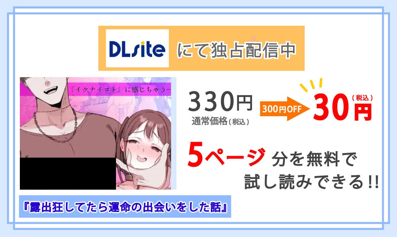 露出狂してたら運命の出会いをした話を配信しているDLsiteの紹介