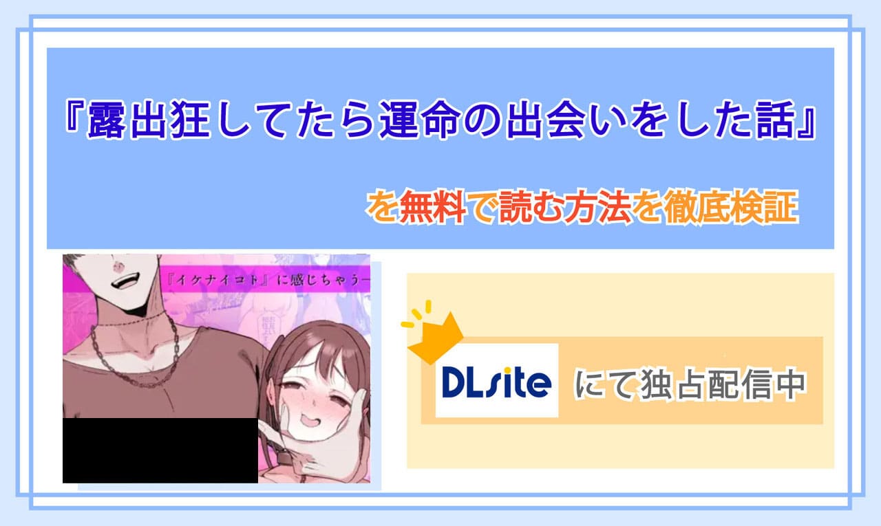 露出狂してたら運命の出会いをした話のアイキャッチ