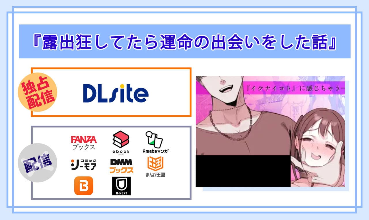 露出狂してたら運命の出会いをした話の電子書籍の配信サイト比較