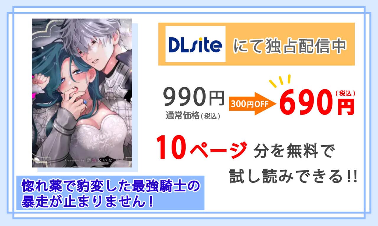 惚れ薬で豹変した最強騎士の暴走が止まりません!を配信しているDLsiteの紹介