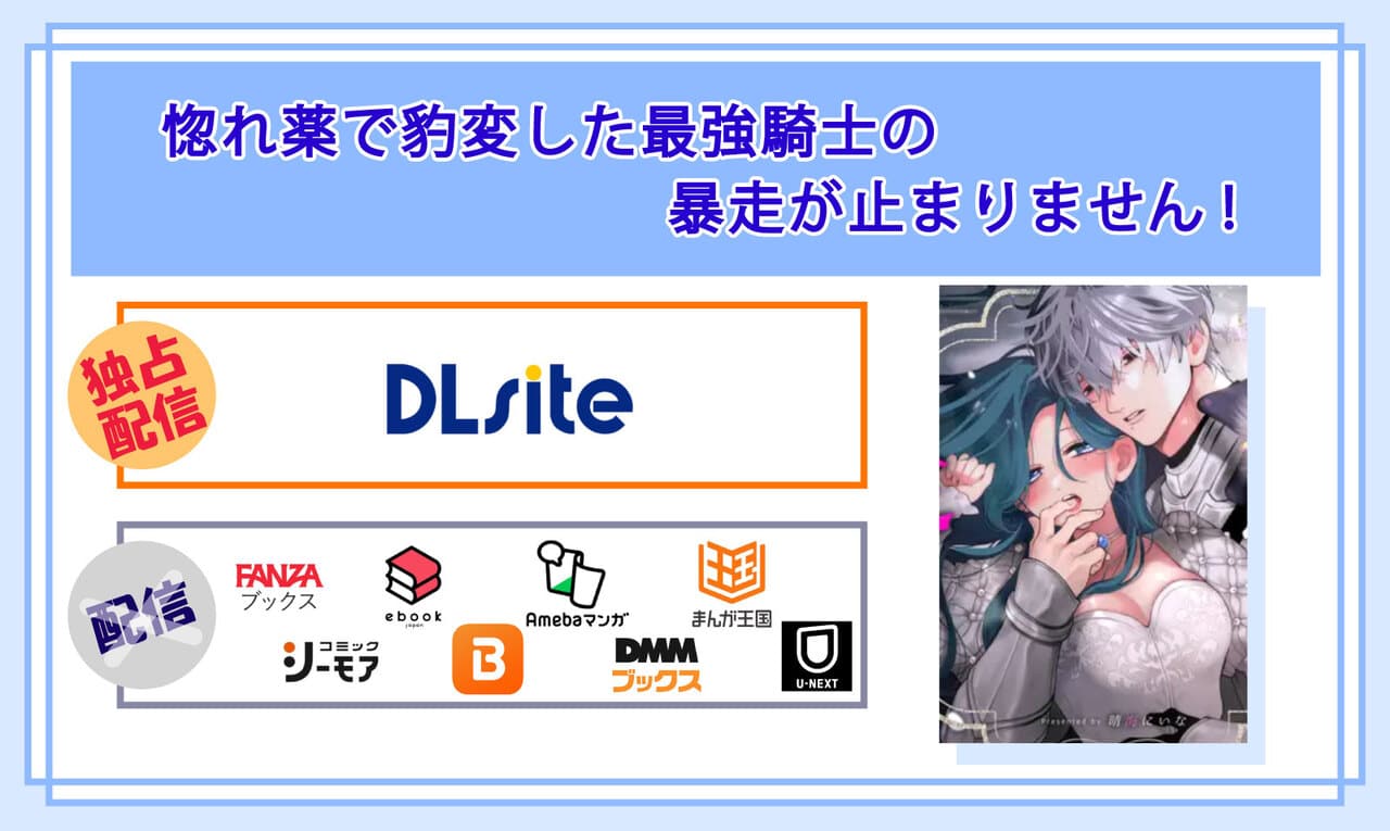 惚れ薬で豹変した最強騎士の暴走が止まりません!の電子書籍の配信サイト比較