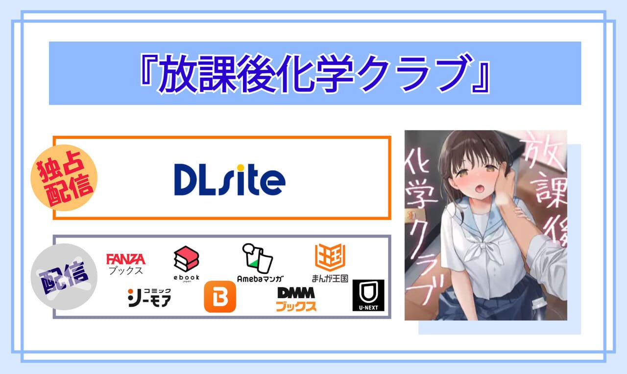 放課後化学クラブの電子書籍の配信サイト比較
