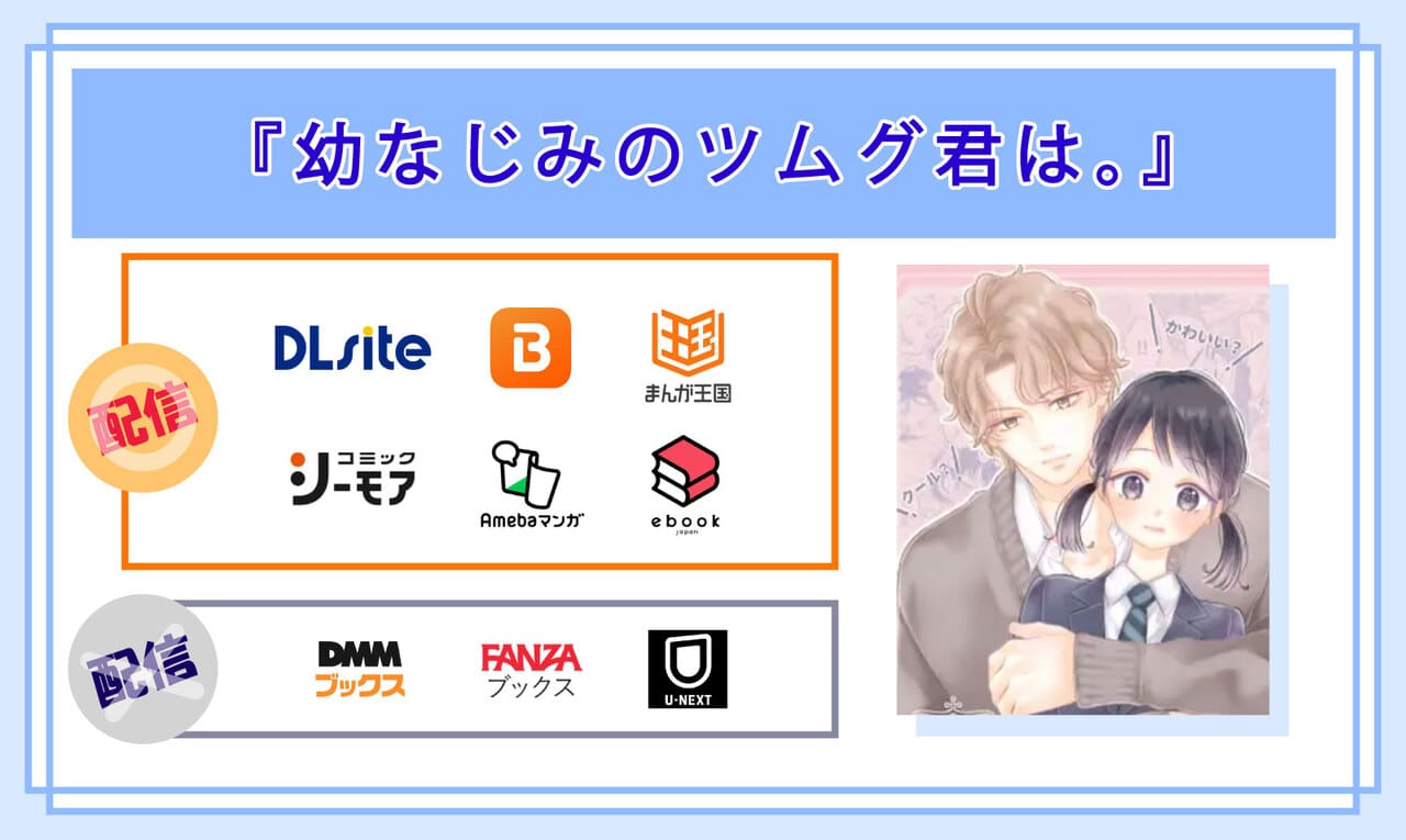 幼なじみのツムグ君は。の電子書籍の配信サイト比較