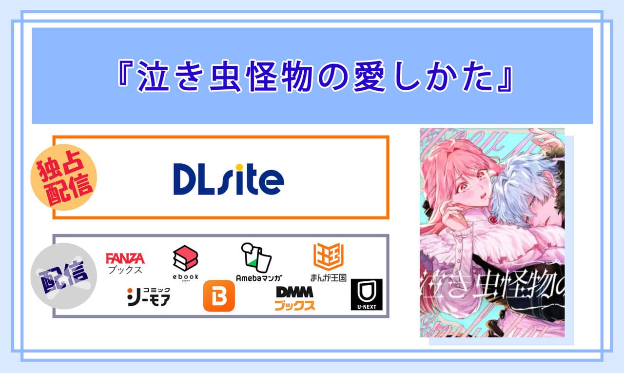 泣き虫怪物の愛しかたの電子書籍の配信サイト比較