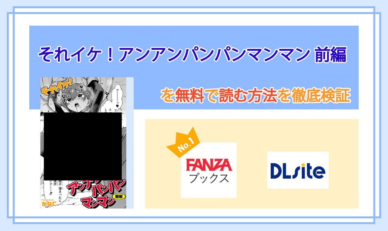 それイケ！アンアンパンパンマンマン 前編のアイキャッチ
