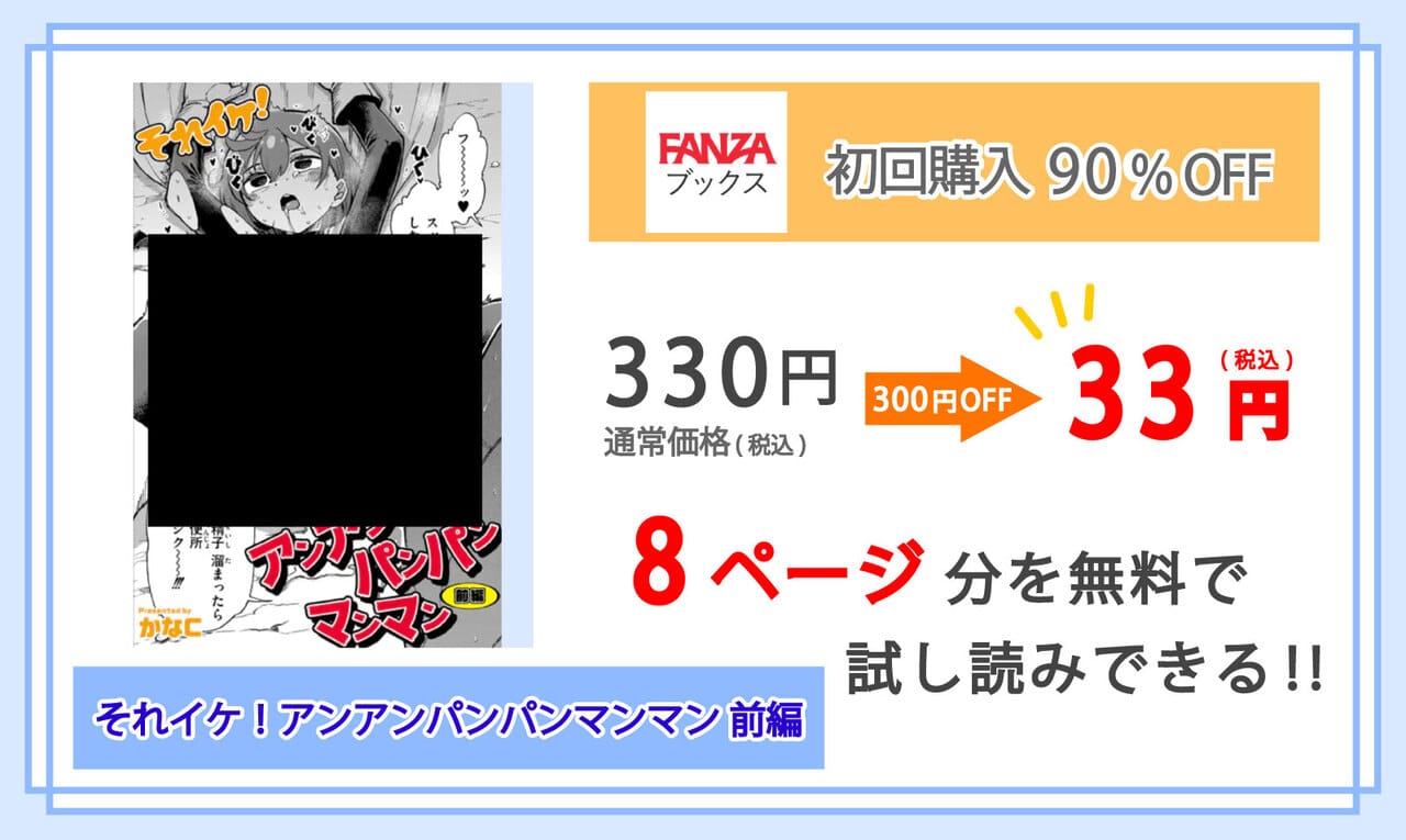 それイケ！アンアンパンパンマンマン 前編を配信しているFANZAブックスの紹介