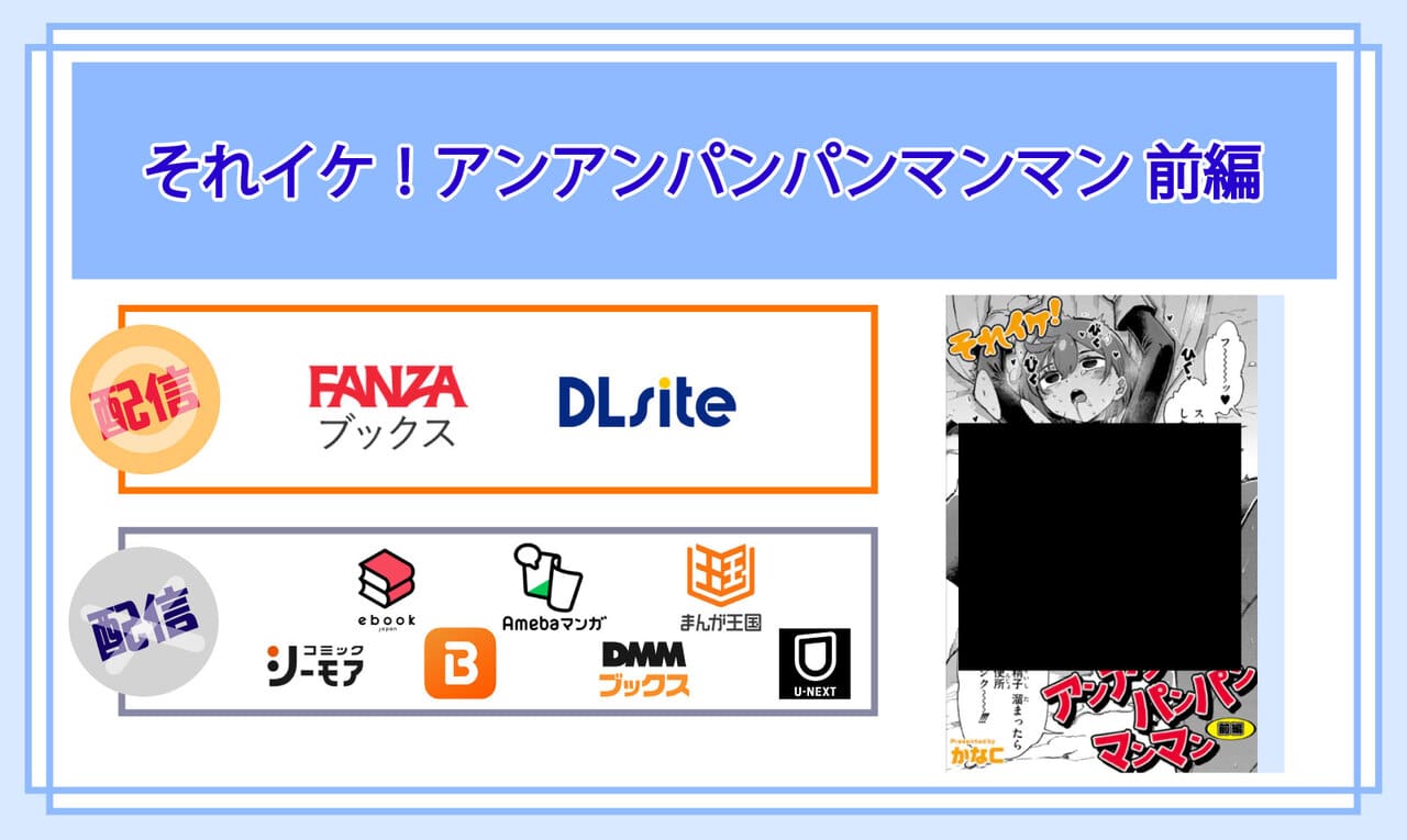 それイケ！アンアンパンパンマンマン 前編の電子書籍の配信サイト比較
