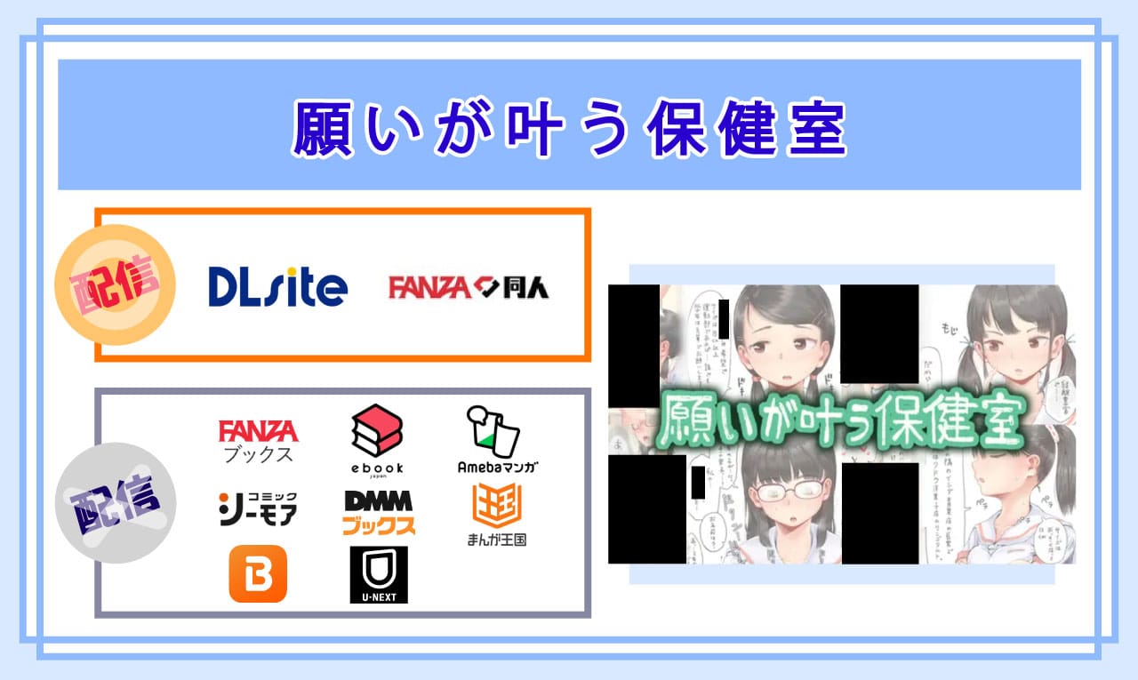願いが叶う保健室を読める電子書籍サイト比較
