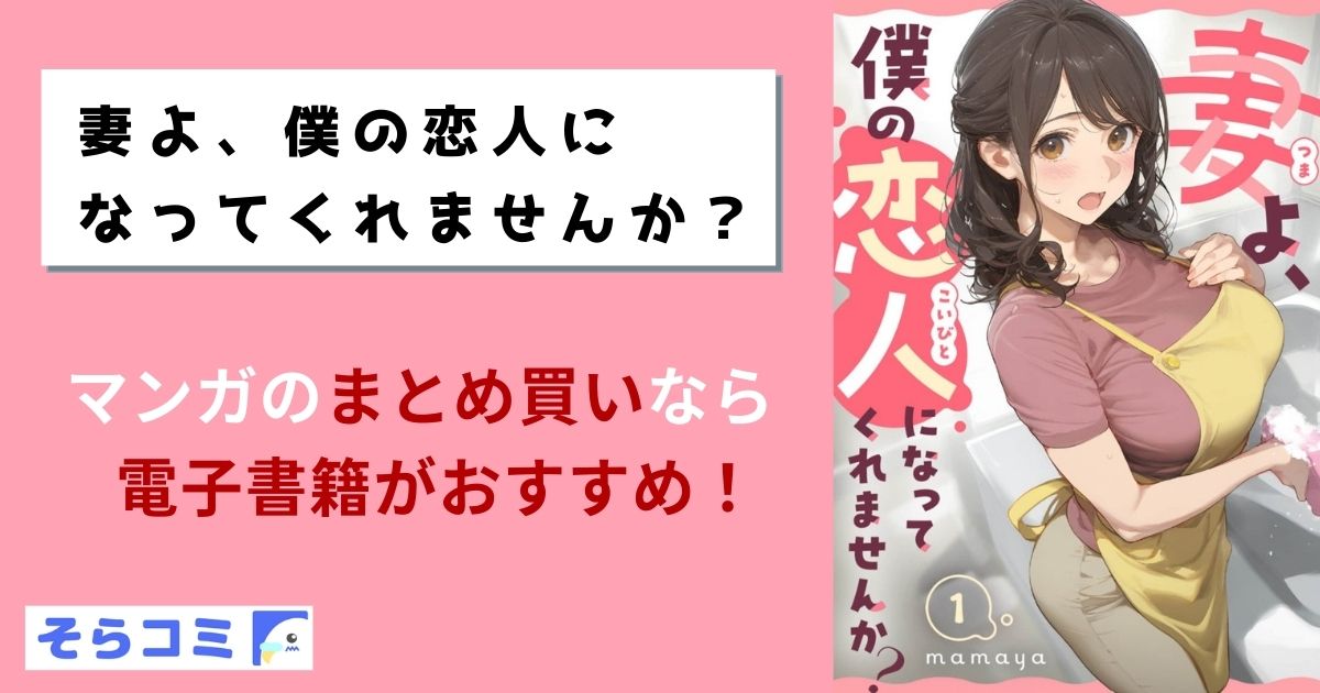 妻よ、僕の恋人になってくれませんか？のアイキャッチ