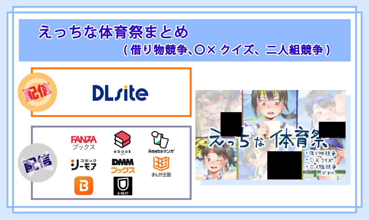 えっちな体育祭まとめ(借り物競争、〇×クイズ、二人組競争)の電子書籍の配信サイト比較