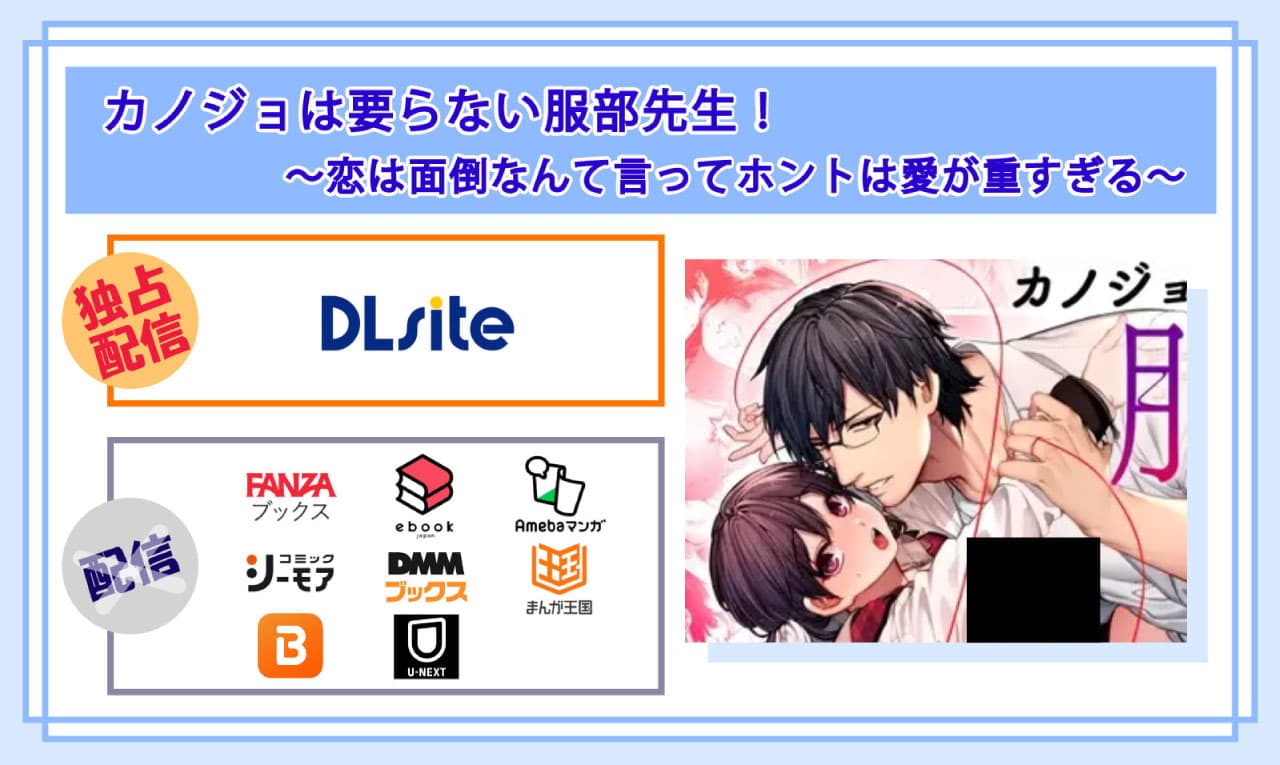 カノジョは要らない服部先生！ ～恋は面倒なんて言ってホントは愛が重すぎる～の電子書籍の配信サイト比較