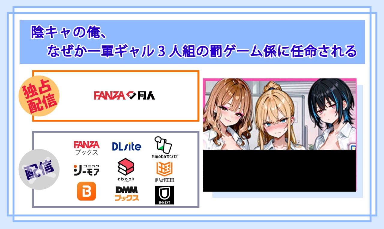 陰キャの俺、なぜか一軍ギャル3人組の罰ゲーム係に任命されるの電子書籍の配信サイト比較