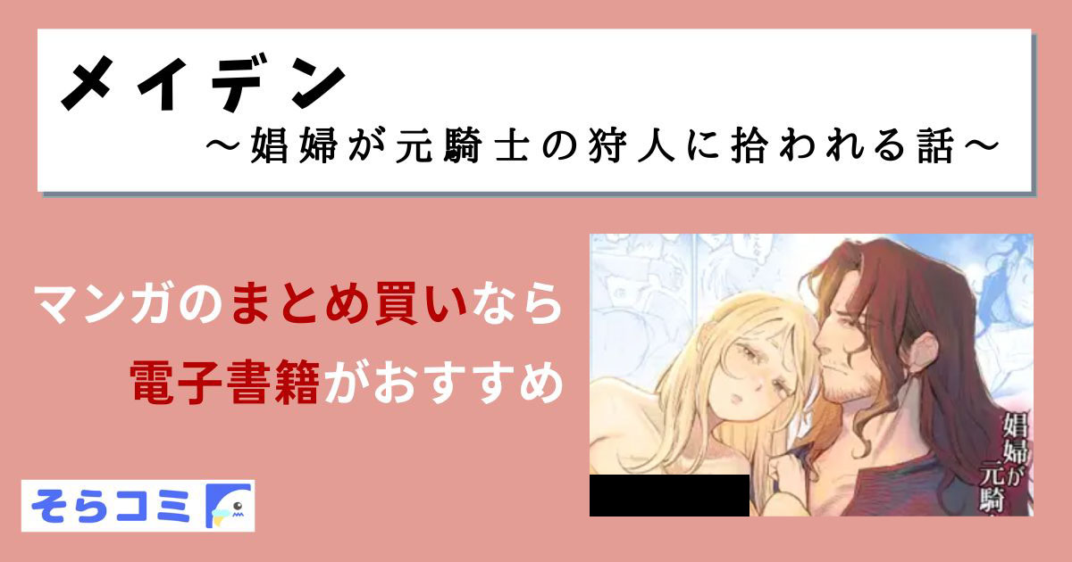 メイデン～娼婦が元騎士の狩人に拾われる話～のアイキャッチ