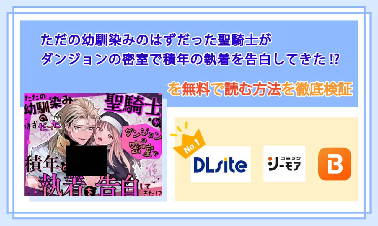 ただの幼馴染みのはずだった聖騎士がダンジョンの密室で積年の執着を告白してきた!?のアイキャッチ
