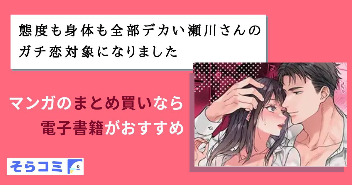 態度も身体も全部デカい瀬川さんのガチ恋対象になりましたのアイキャッチ