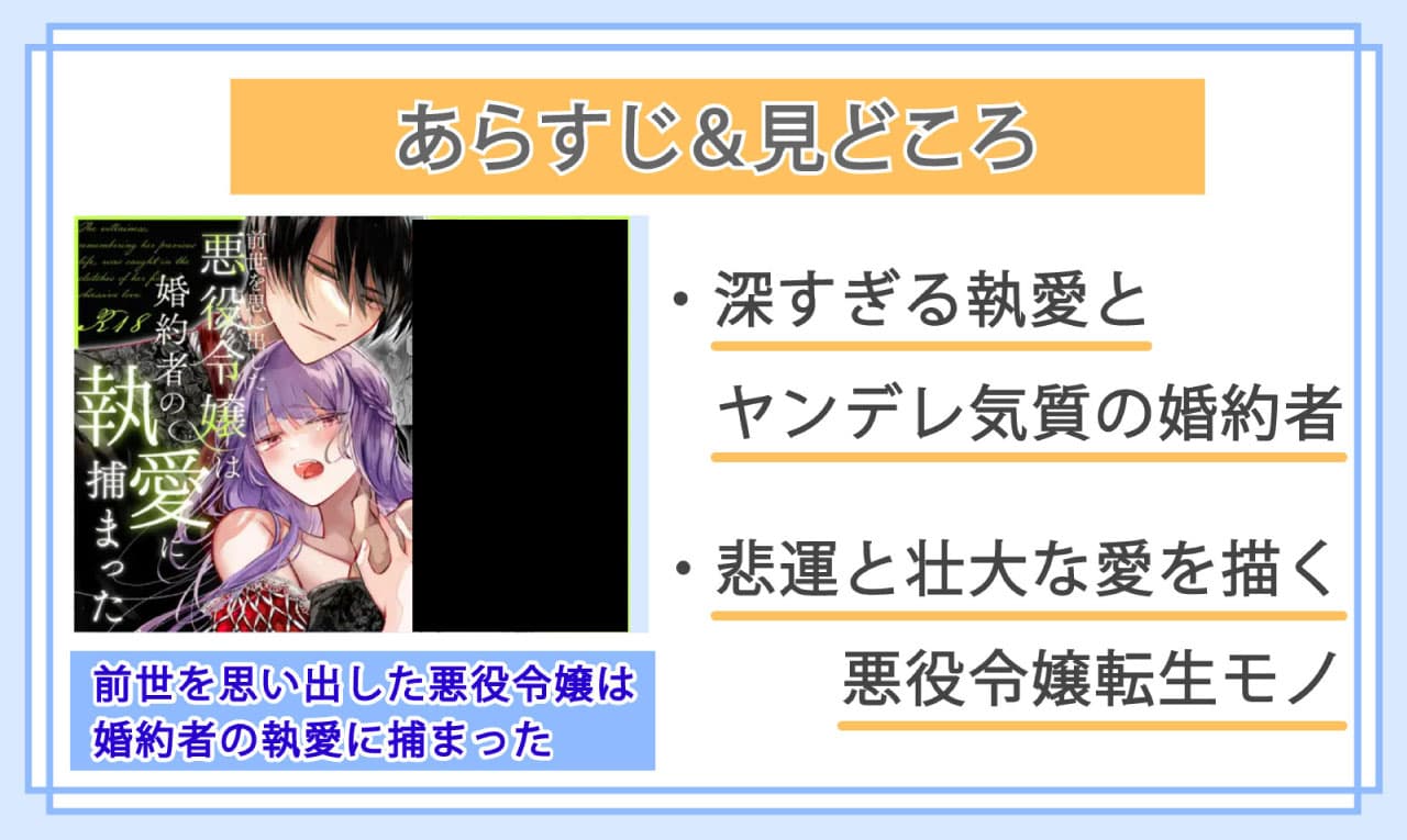 前世を思い出した悪役令嬢は婚約者の執愛に捕まったのあらすじと見どころ