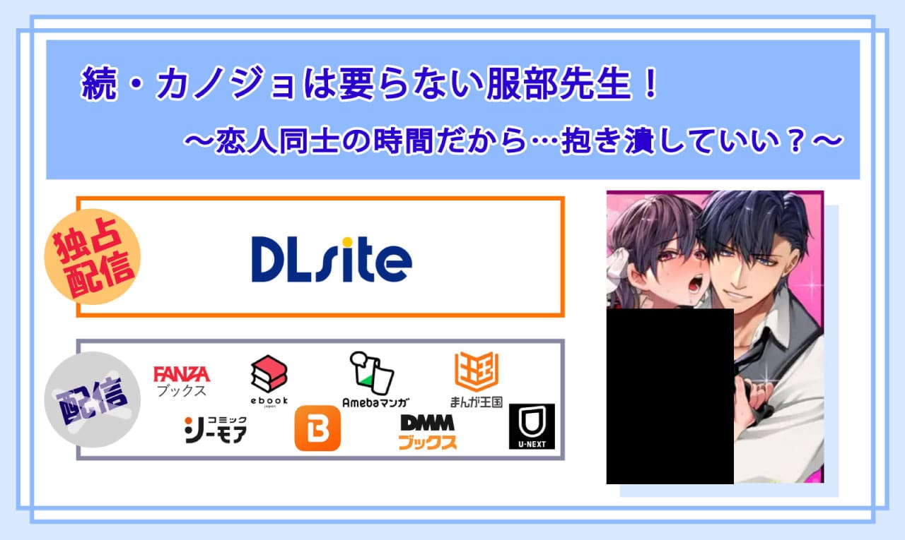 続・カノジョは要らない服部先生！ ～恋人同士の時間だから…抱き潰していい？～の電子書籍の配信サイト比較