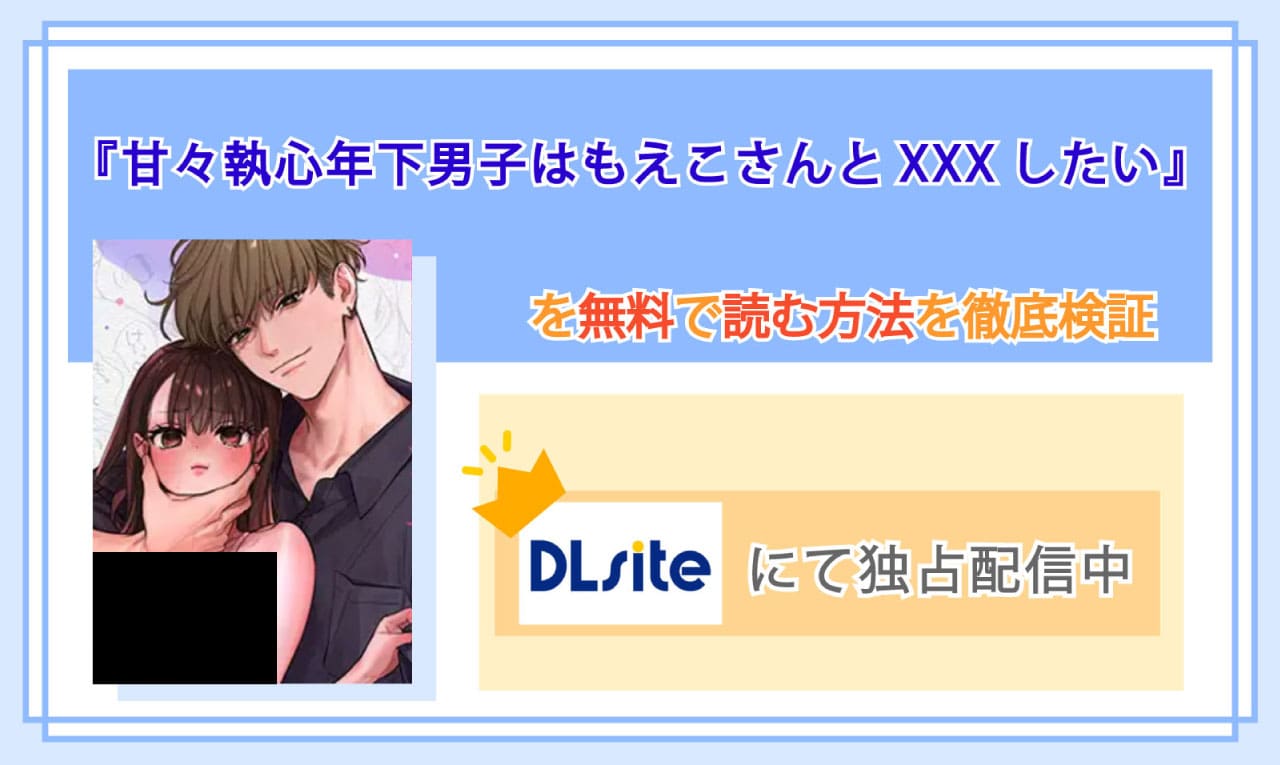 甘々執心年下男子はもえこさんと✕✕✕したいのアイキャッチ
