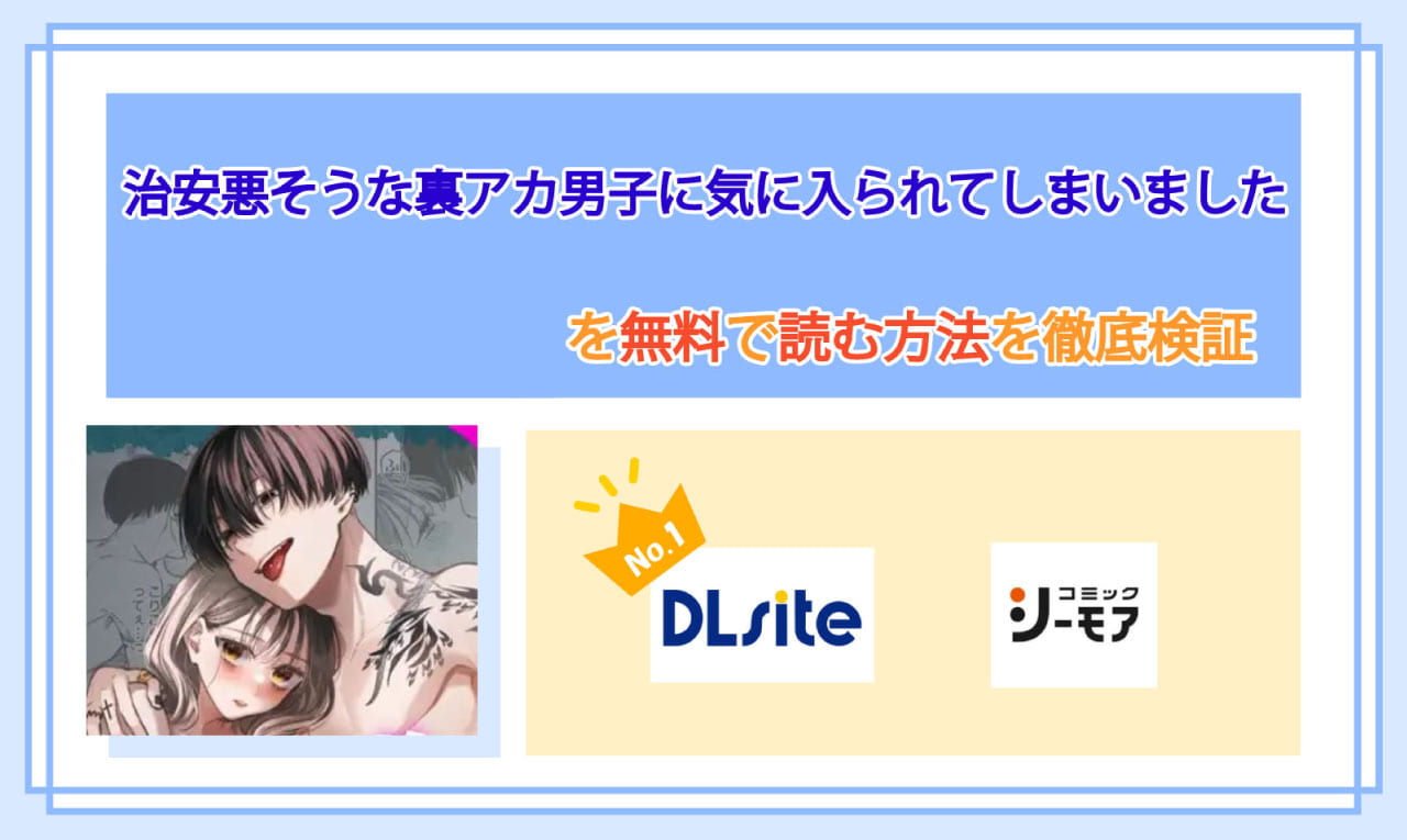 治安悪そうな裏アカ男子に気に入られてしまいましたのアイキャッチ