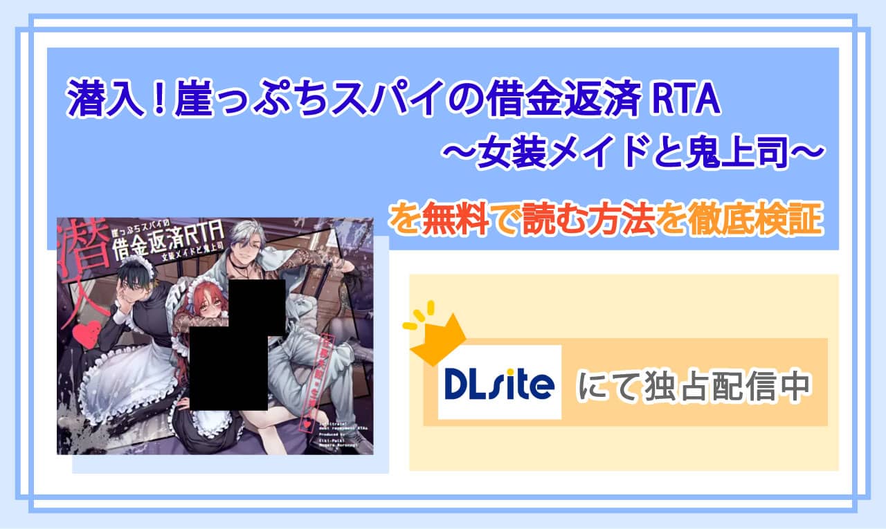 潜入!崖っぷちスパイの借金返済RTA～女装メイドと鬼上司～のアイキャッチ