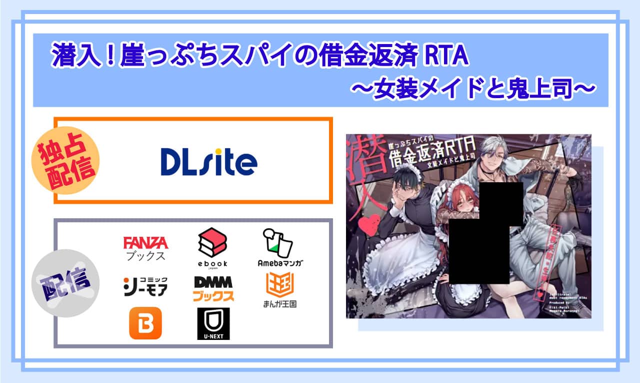 潜入!崖っぷちスパイの借金返済RTA~女装メイドと鬼上司~の電子書籍の配信サイト比較