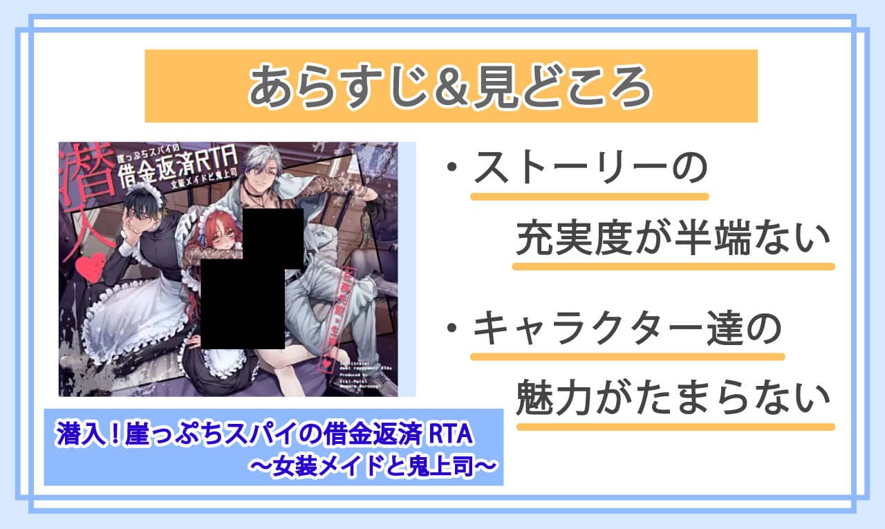 潜入!崖っぷちスパイの借金返済RTA~女装メイドと鬼上司~のあらすじと見どころ