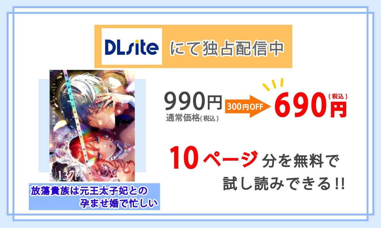 放蕩貴族は元王太子妃との孕ませ婚で忙しいを配信しているDLsiteの紹介