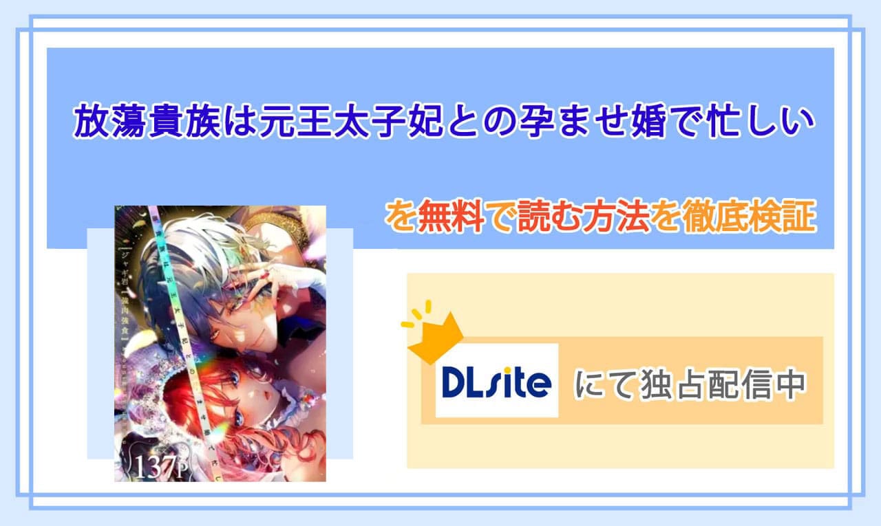 放蕩貴族は元王太子妃との孕ませ婚で忙しいのアイキャッチ