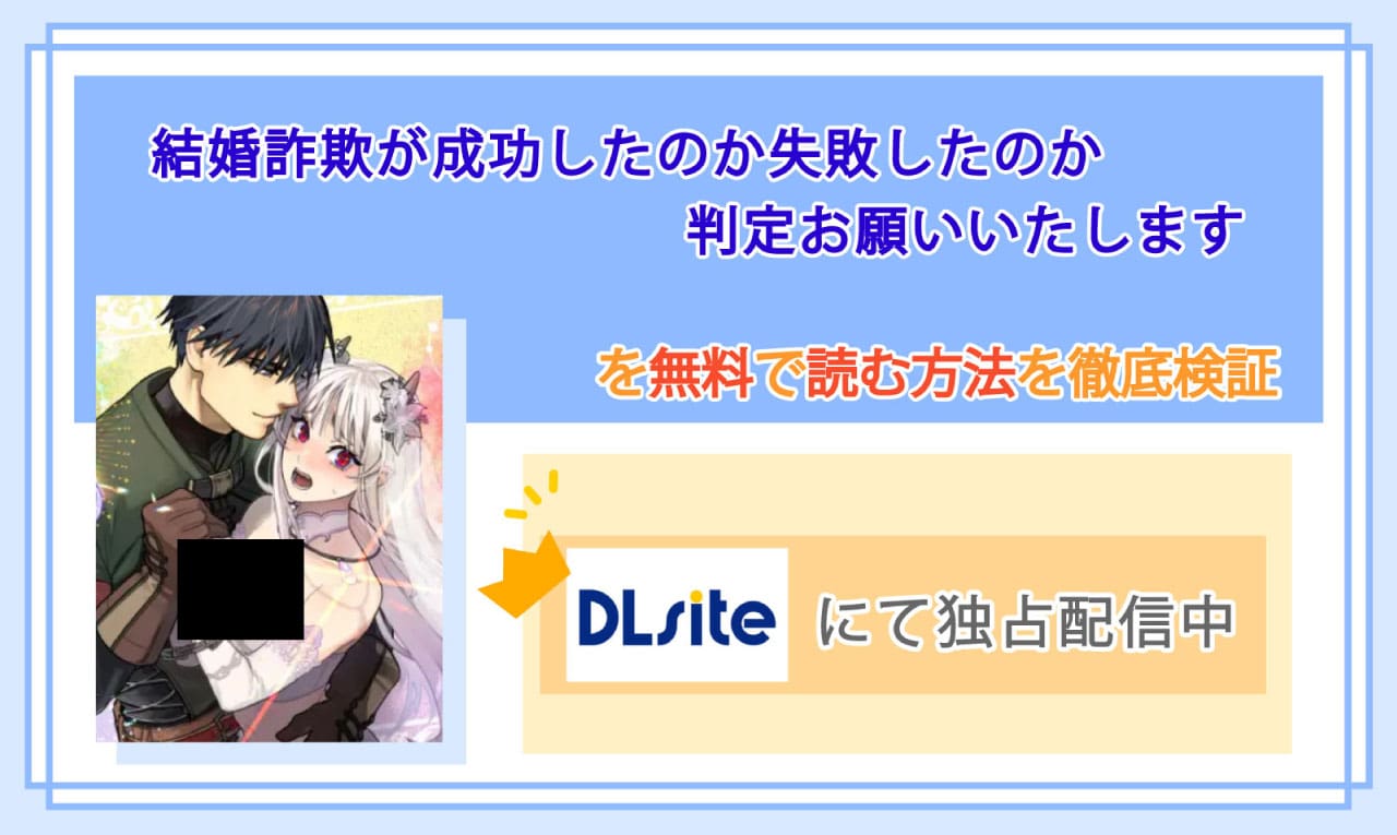 結婚詐欺が成功したのか失敗したのか判定お願いいたしますのアイキャッチ