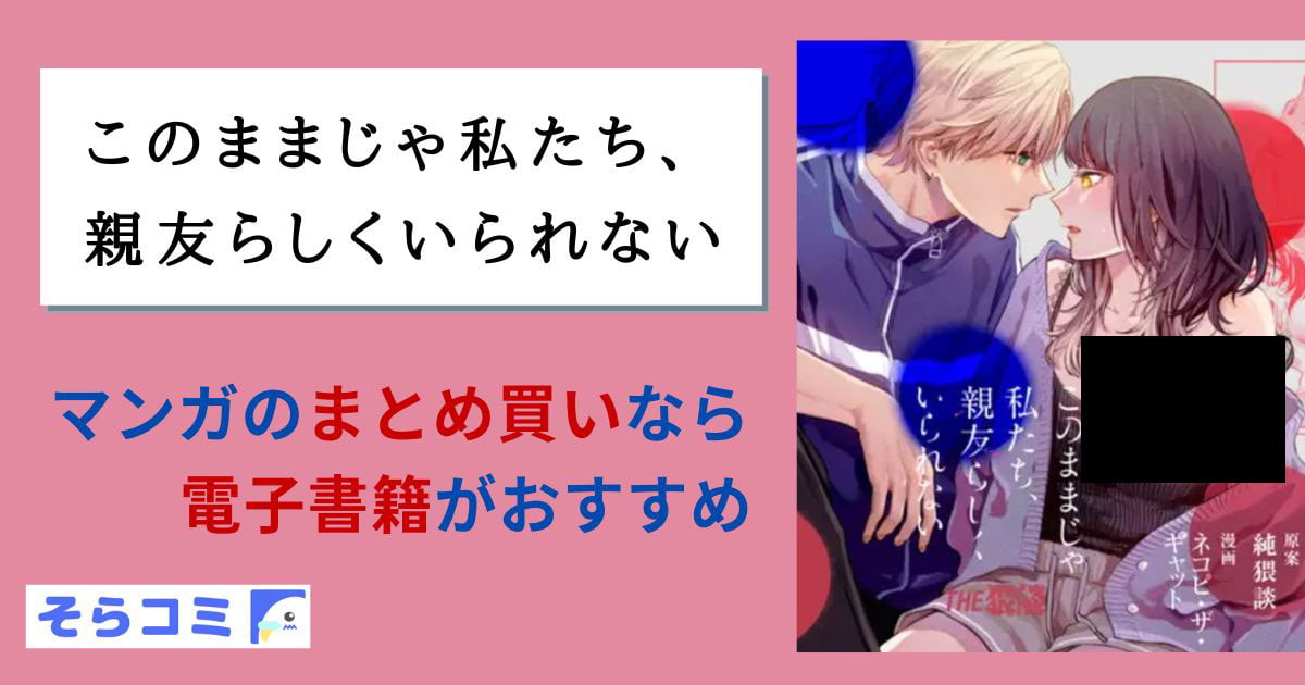 このままじゃ私たち、親友らしくいられないのアイキャッチ