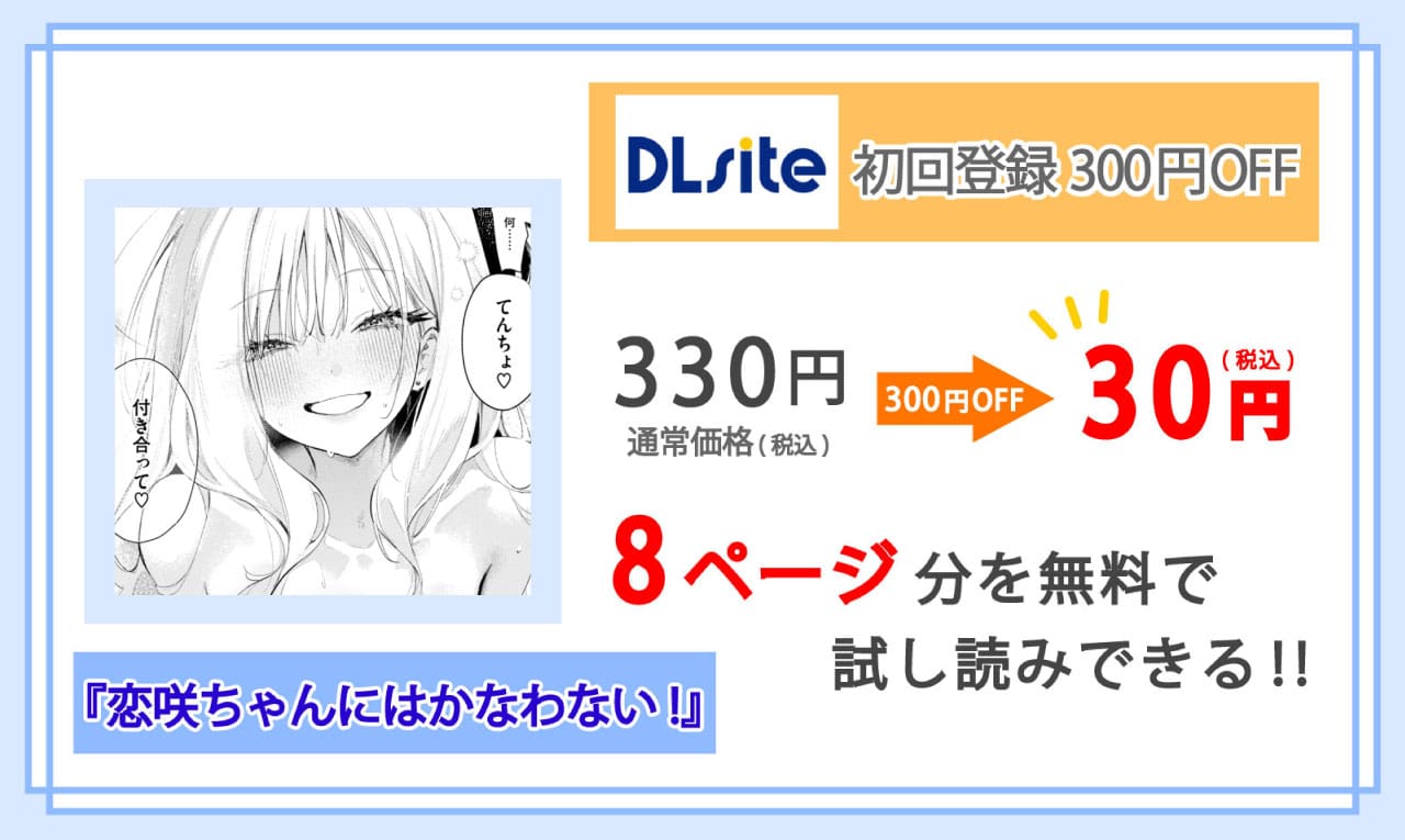 恋咲ちゃんにはかなわない!を配信しているDLsiteの紹介