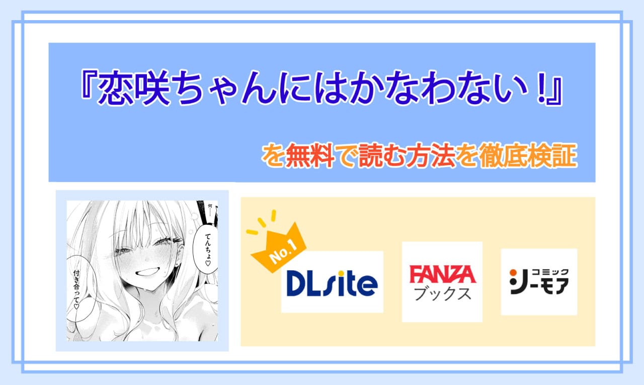 恋咲ちゃんにはかなわない!のアイキャッチ
