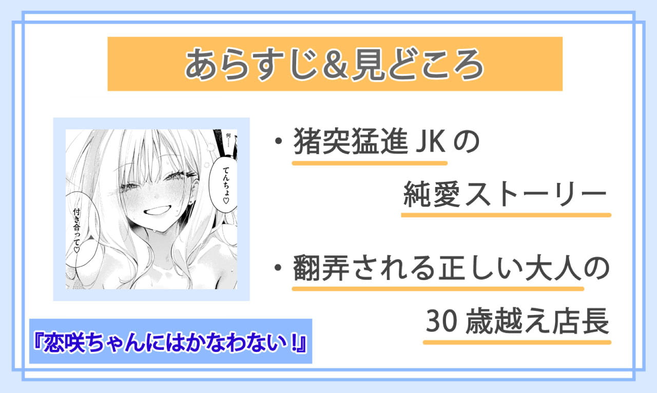 恋咲ちゃんにはかなわない!のあらすじと見どころ